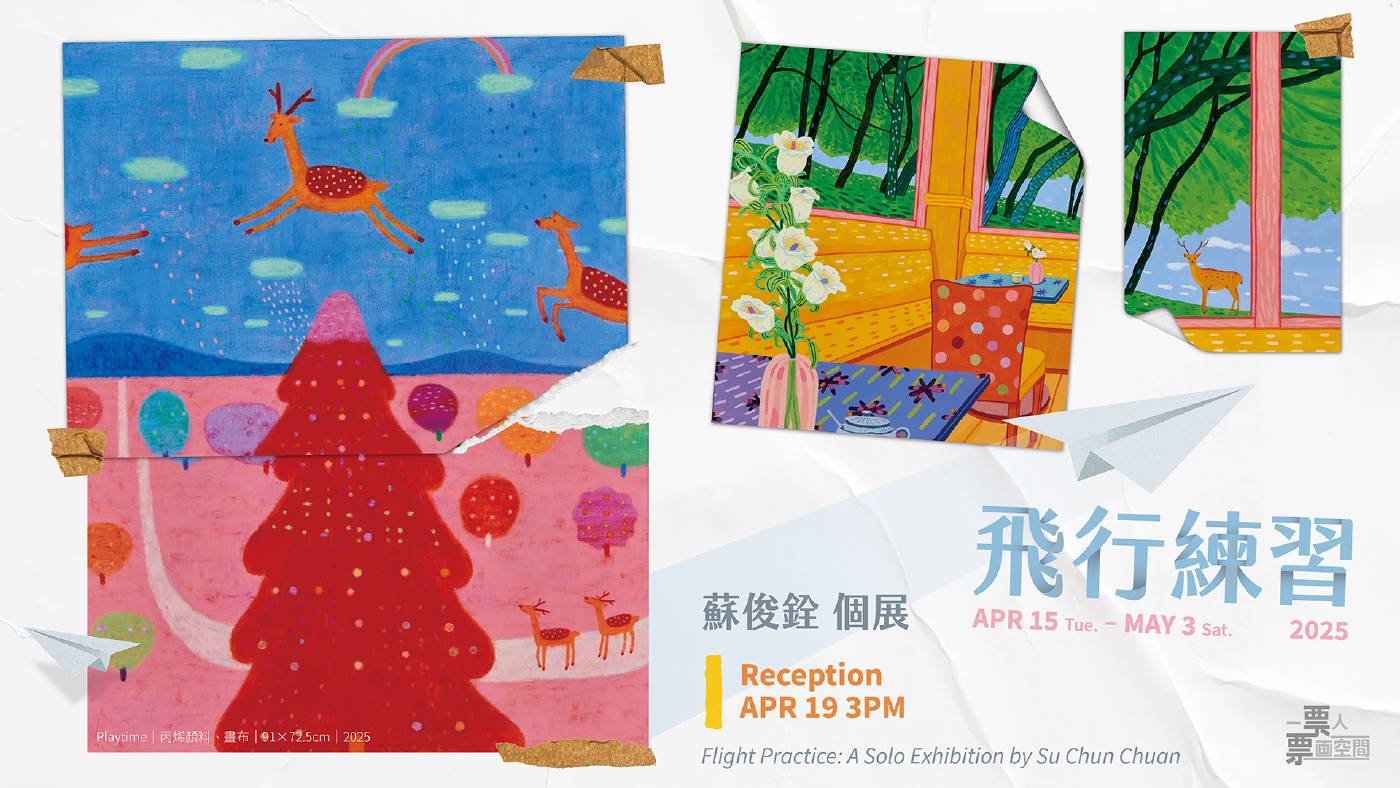 《飛行練習 Flight Practice》 蘇俊銓個展