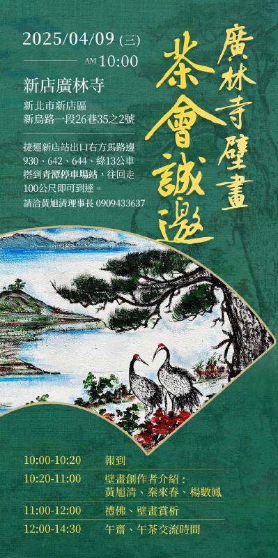 「廣林寺壁畫茶會」邀請海報