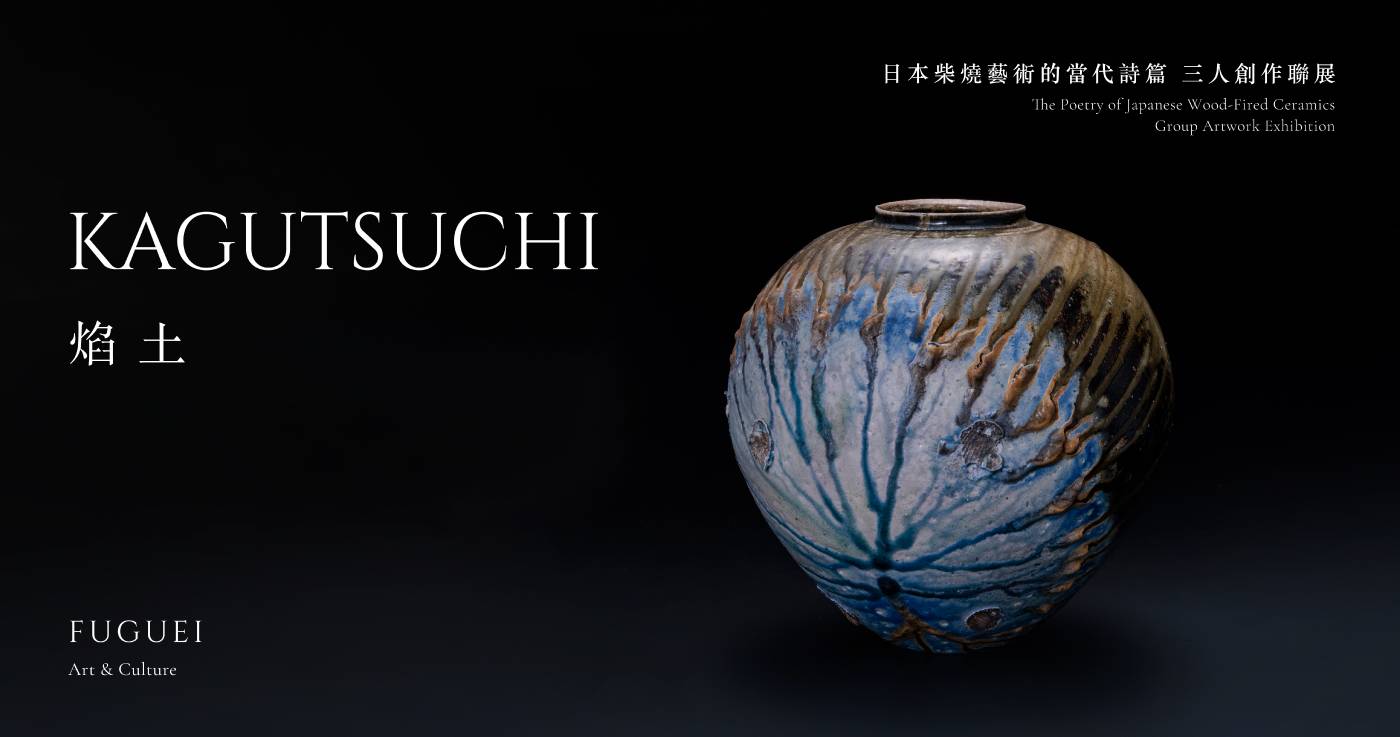 2025【 焰土 】- 日本柴燒藝術的當代詩篇 三人創作聯展