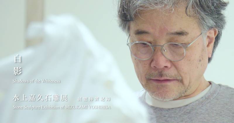 赤粒藝術|白 影 — 水上嘉久石雕展:展覽佈置紀錄 - 非池中藝術網