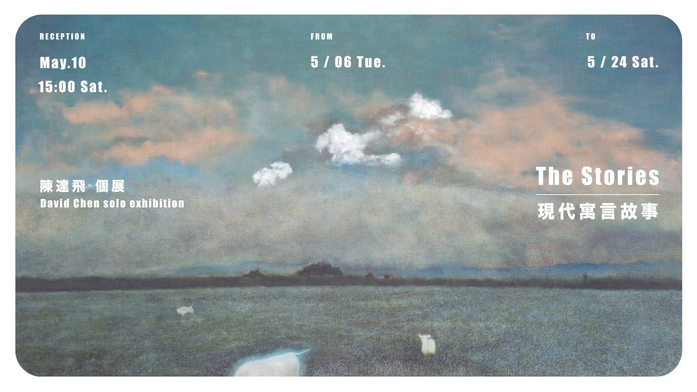 《 現代寓言故事｜陳達飛 個展 》