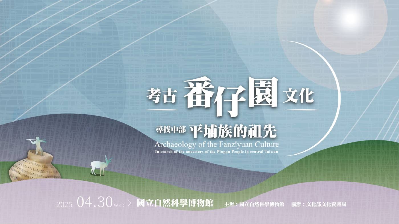 《考古番仔園文化：尋找中部平埔族的祖先》特展