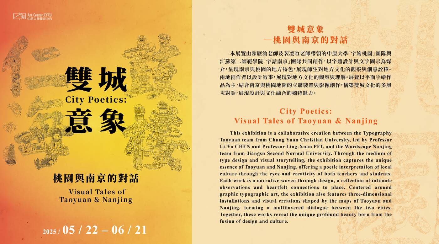 雙城意象─桃園與南京的對話