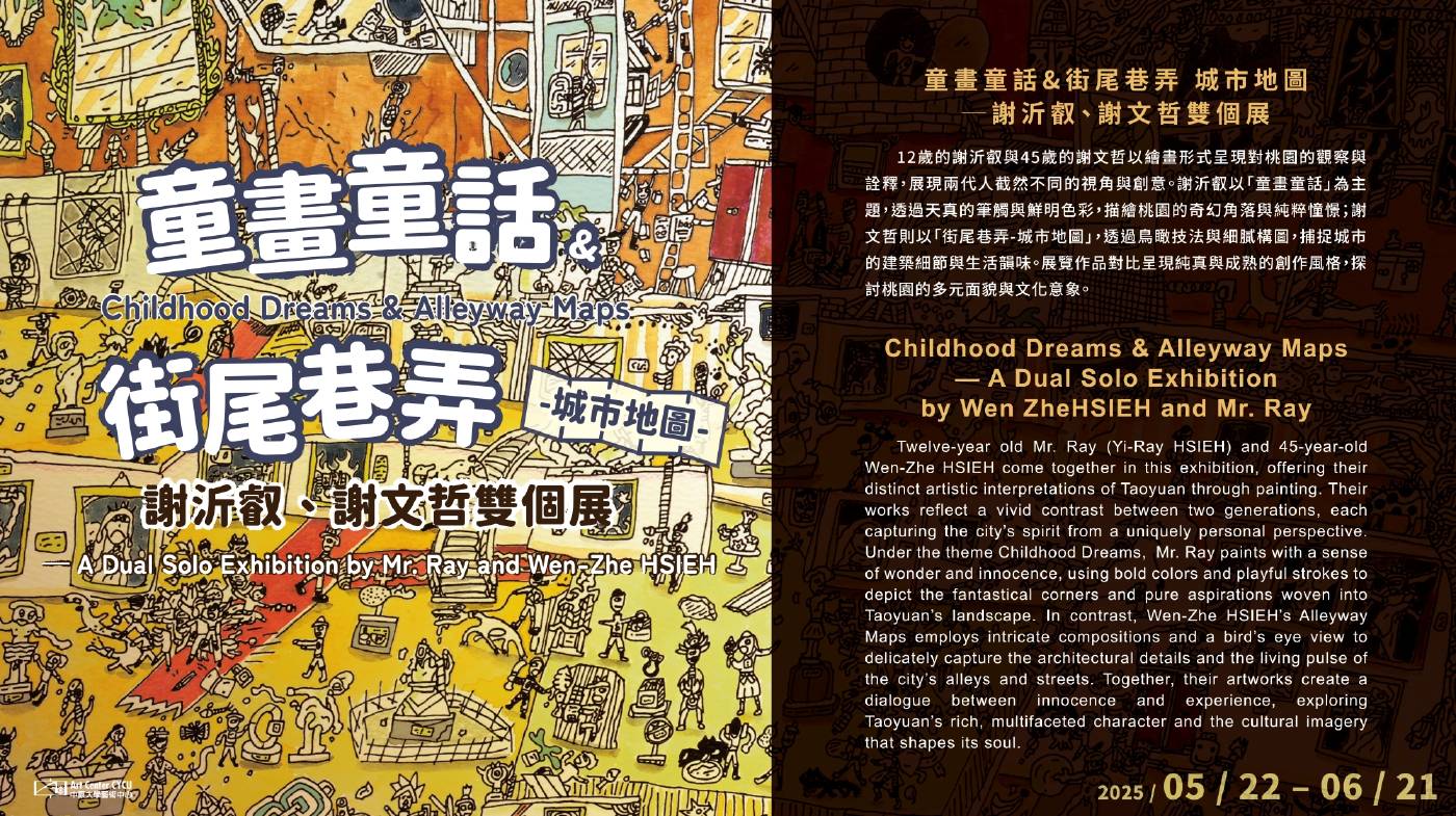 童畫童話&街尾巷弄·城市地圖─謝沂叡、謝文哲雙個展