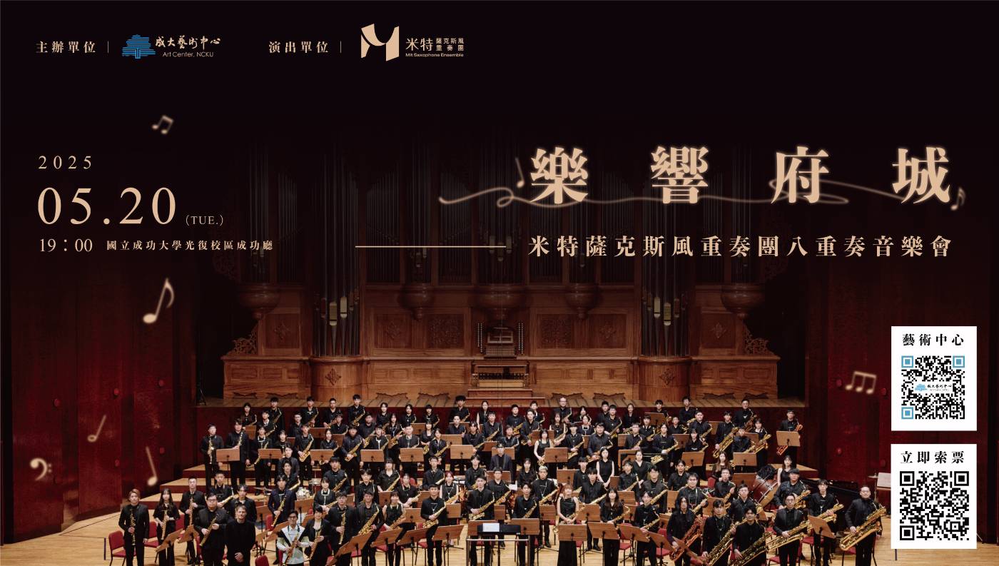 《樂響府城》薩克斯風八重奏導聆音樂會將於 05/20 於成功大學成功廳登場。（圖／MIT米特薩克斯風重奏團提供）