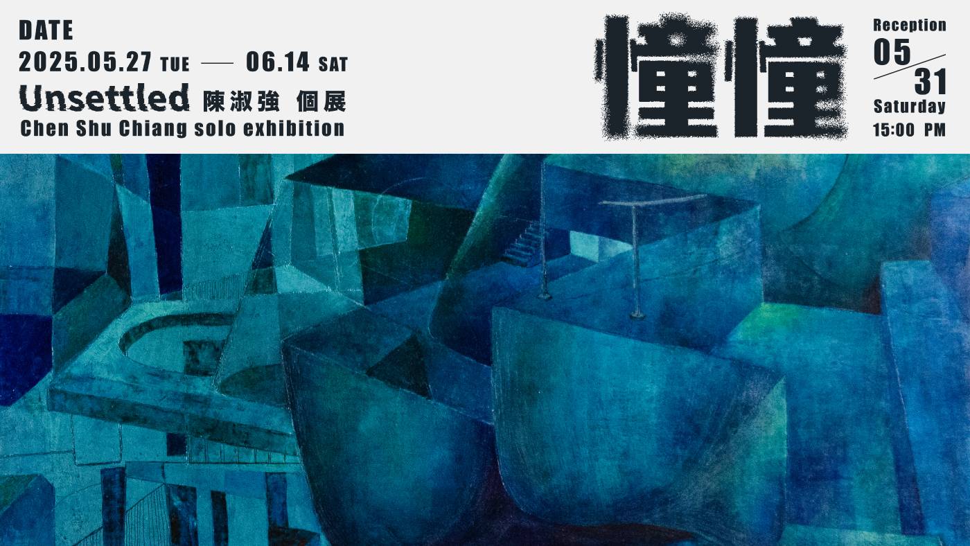《 憧憧 Unsettled 》 陳淑強 個展