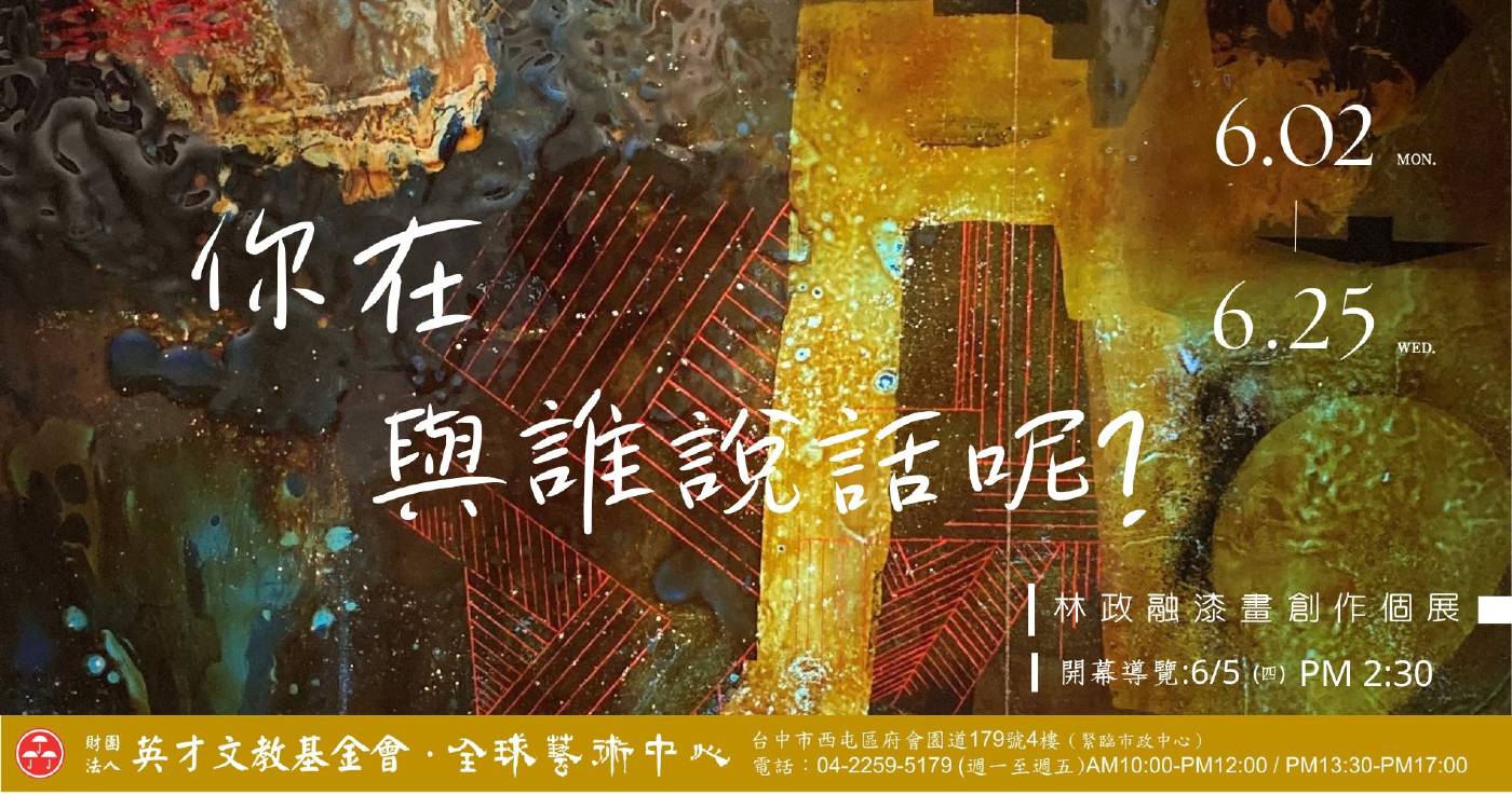 「你在與誰說話呢？」-林政融漆畫創作個展