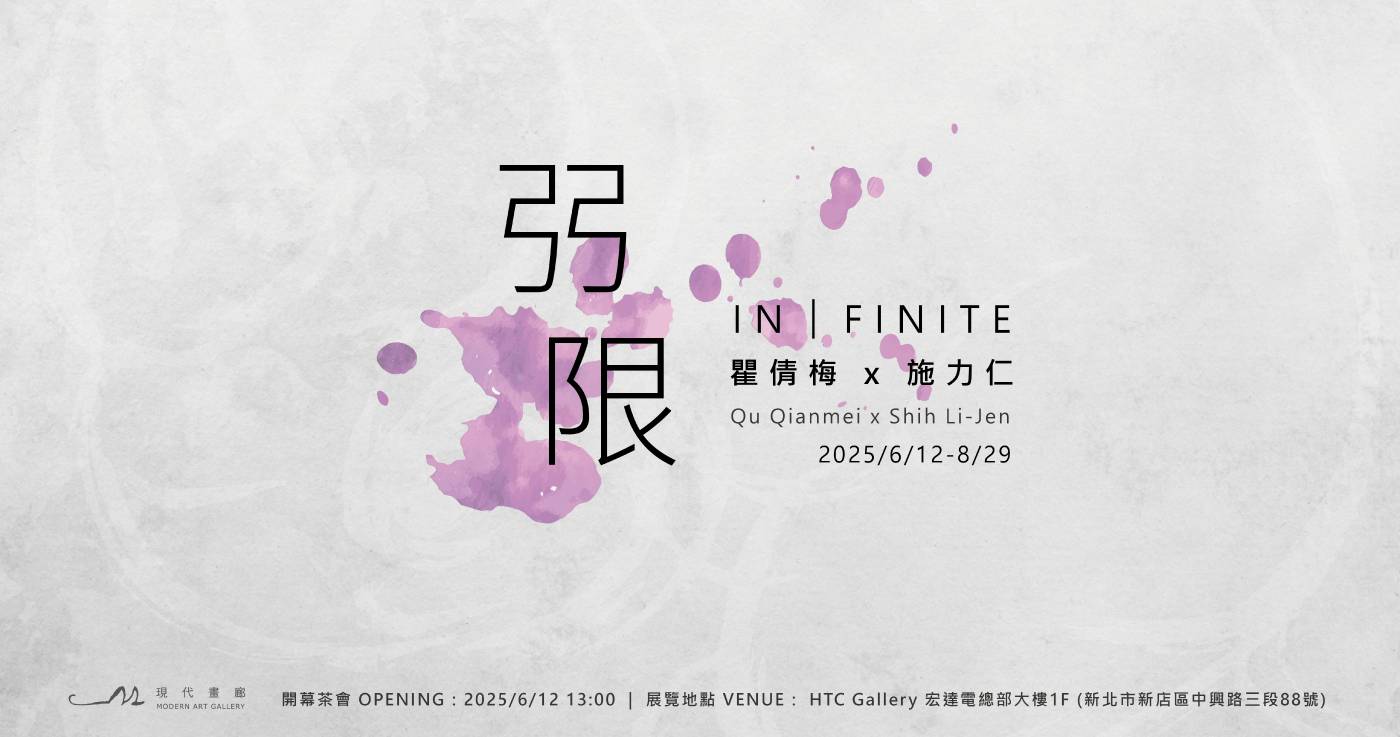 《弜限 IN｜FINITE》–瞿倩梅、施力仁聯展