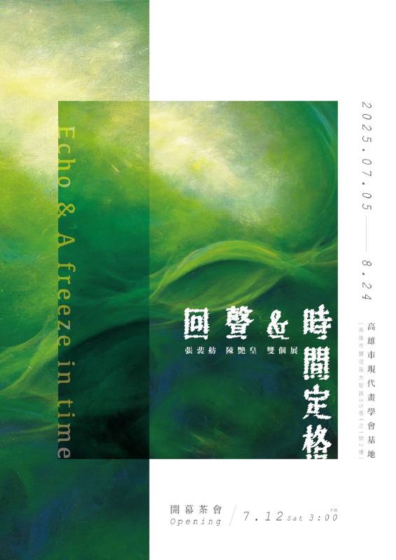 「回聲&時間定格」張裴舫 陳艶皇 雙個展