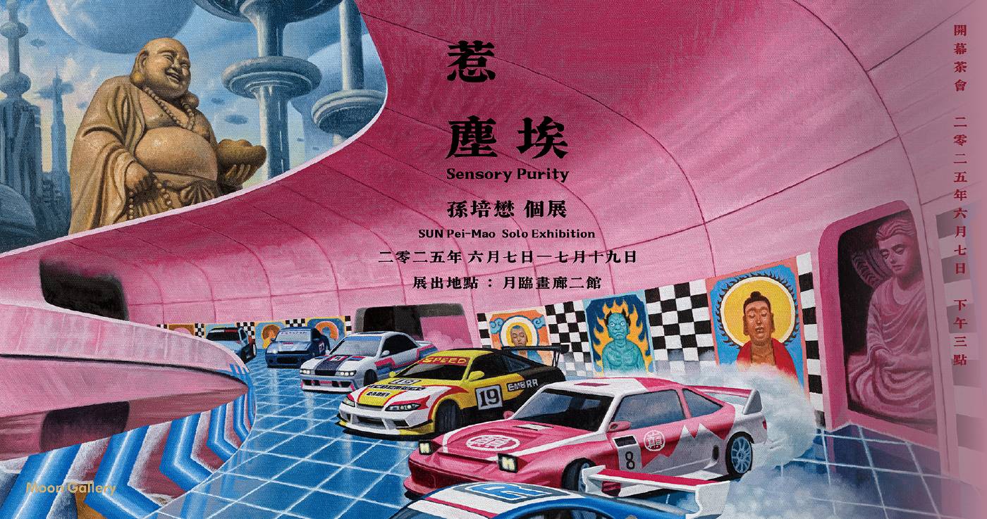 「惹塵埃」孫培懋個展