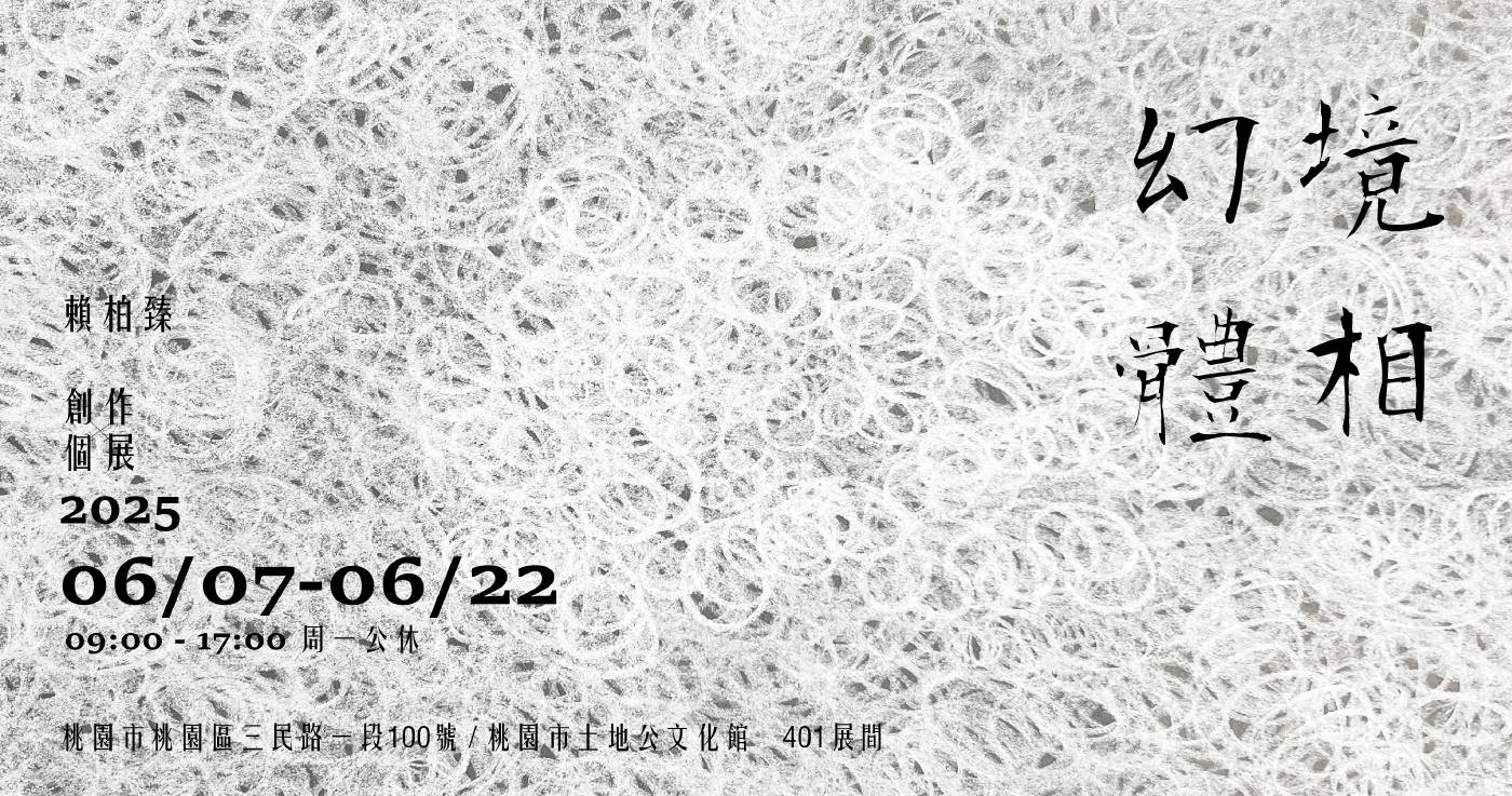 《幻境體相》— 賴柏臻創作個展