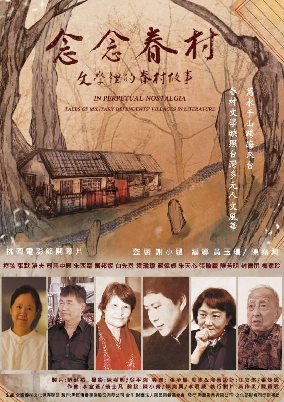 《念念眷村-文學裡的故事》【離亂與傷痕 系列影展】