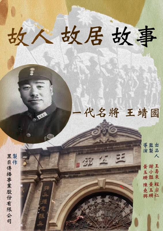 《故人故居故事-一代名將王靖國》