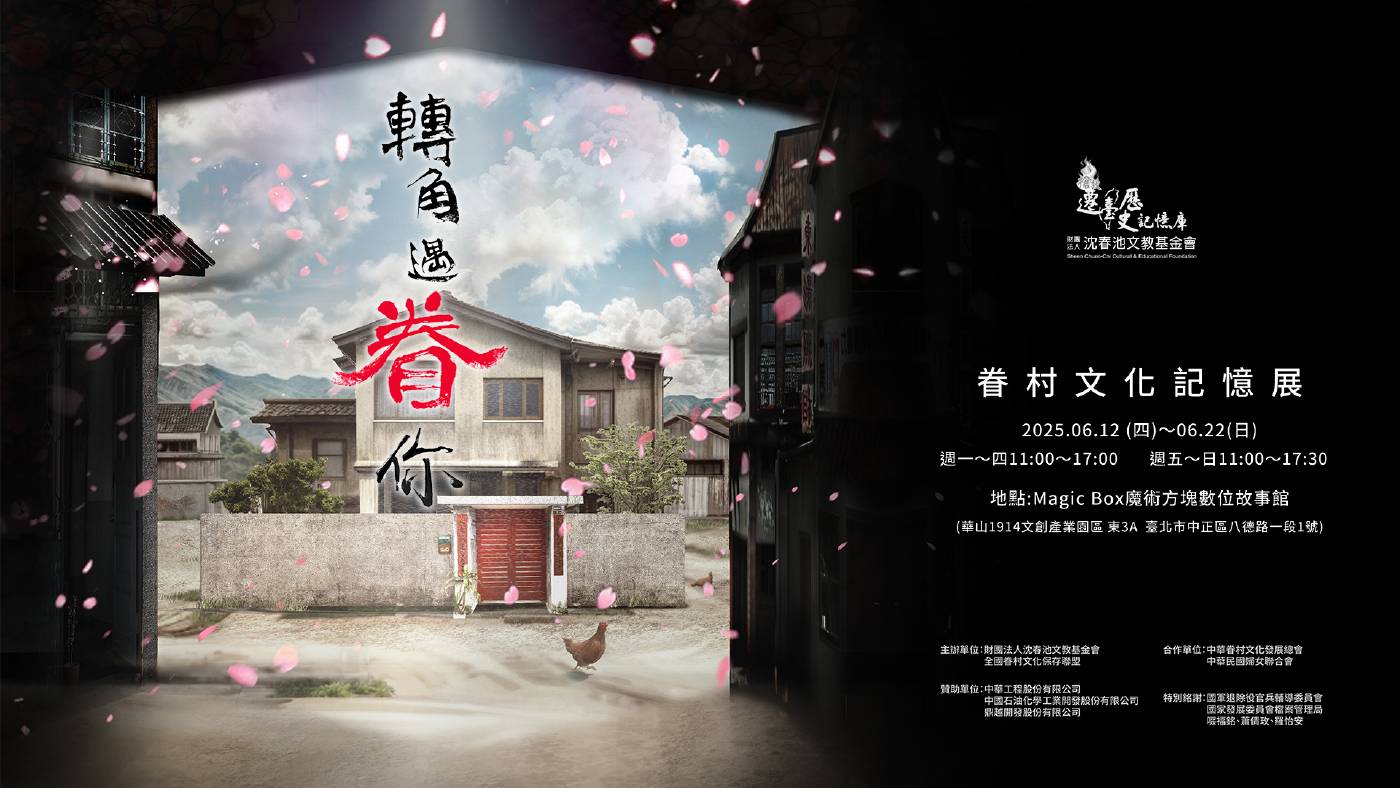 轉角遇眷你—眷村文化記憶展