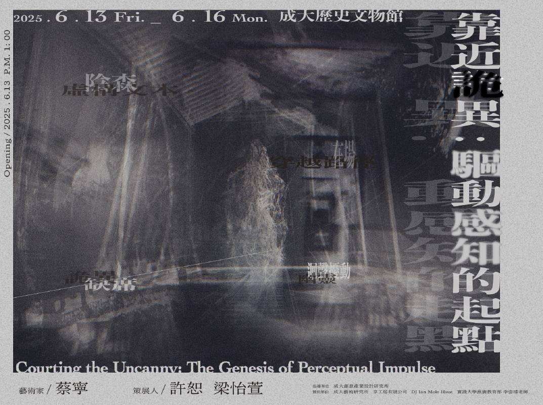 《靠近詭異：驅動感知的起點》展覽主視覺