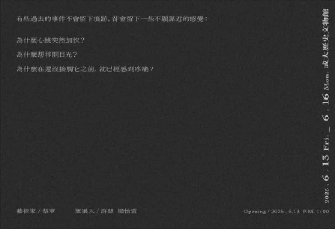 《靠近詭異：驅動感知的起點》展覽酷卡