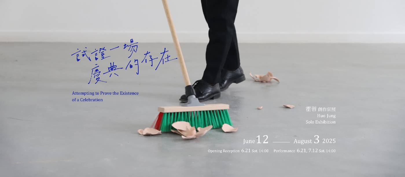 霍蓉 創作個展【試證一場慶典的存在】Huo Jung Solo Exhibition: Attempting to Prove the Existence of a Celebration