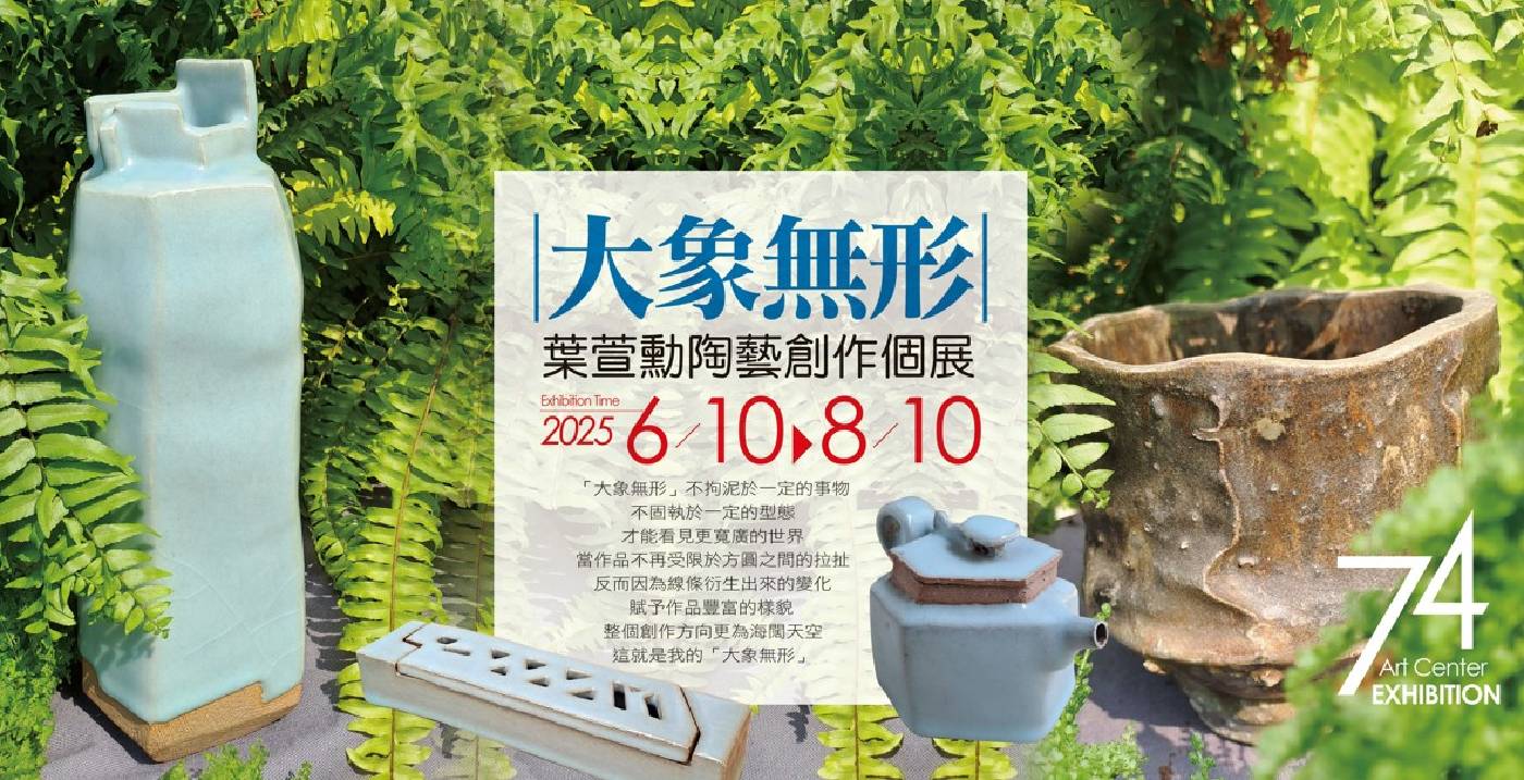 「大象無形」葉萱勳陶藝創作個展_主視覺