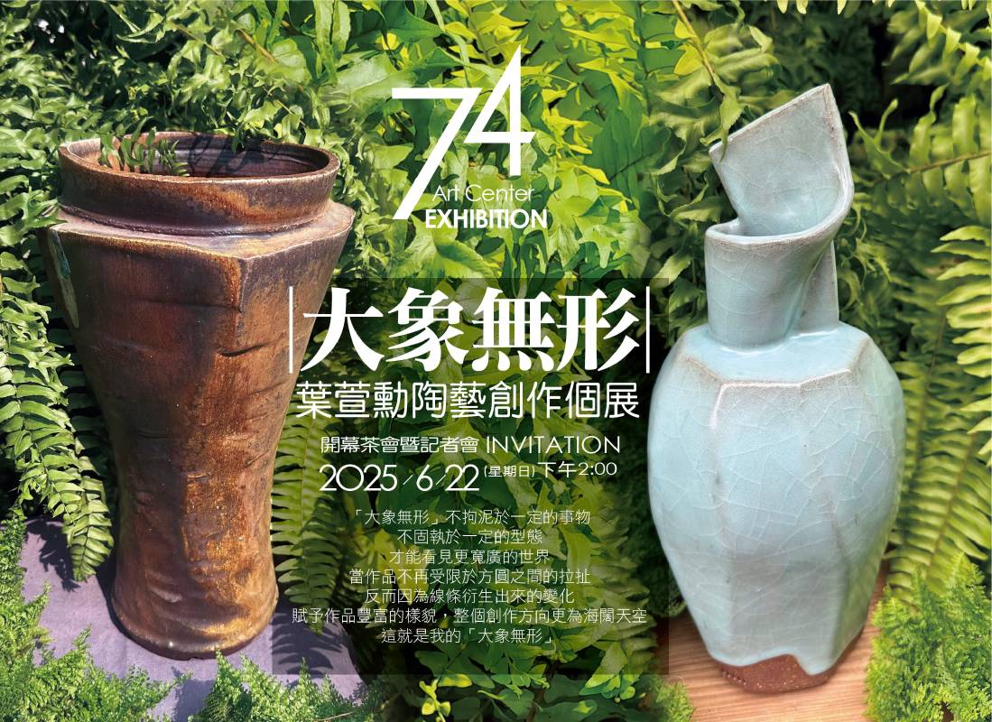 「大象無形」葉萱勳陶藝創作個展_邀請函