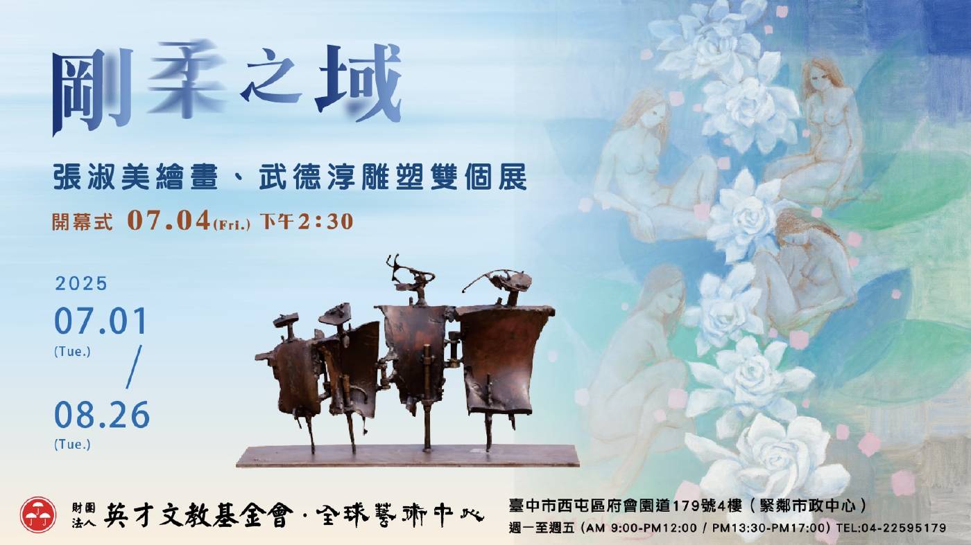 剛柔之域—張淑美繪畫、武德淳雕塑雙個展