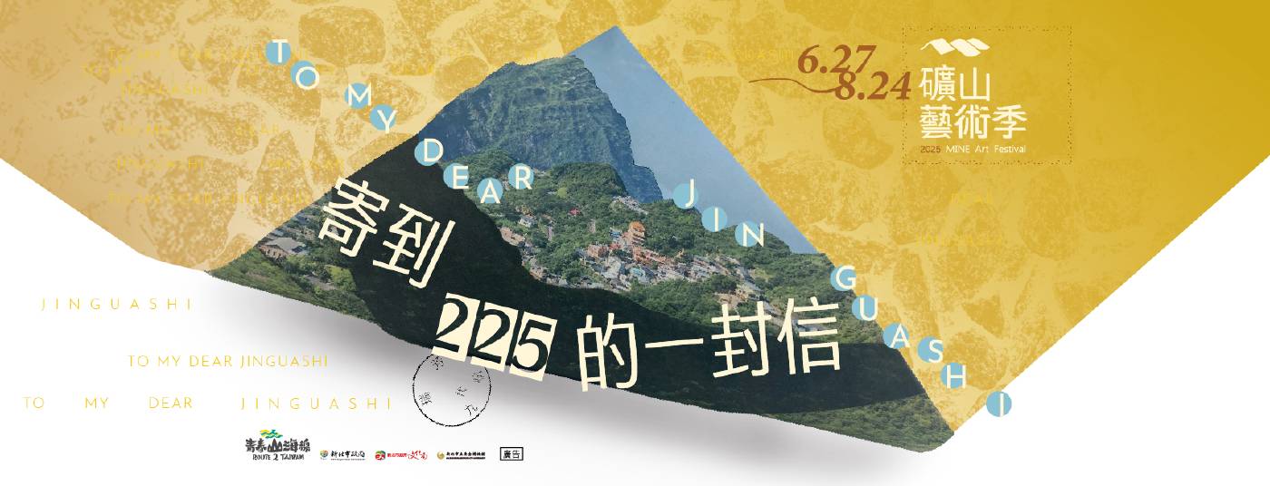 2025礦山藝術季