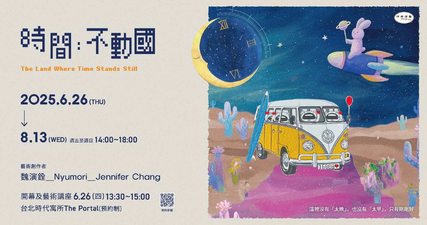 時間不動國主視覺
