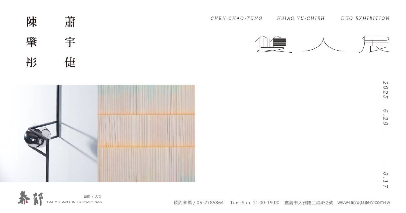 《陳肇彤 蕭宇倢》雙人展