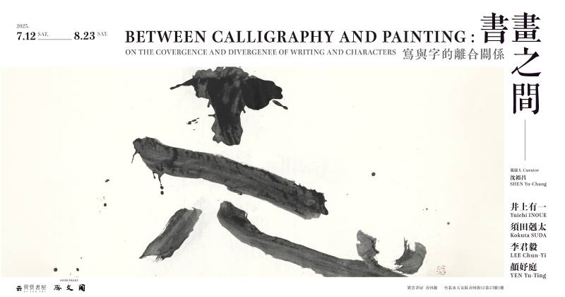 異雲書屋 YIYUN ART:【書畫之間:寫與字的離合關係】Between Calligraphy and Painting: On the ...