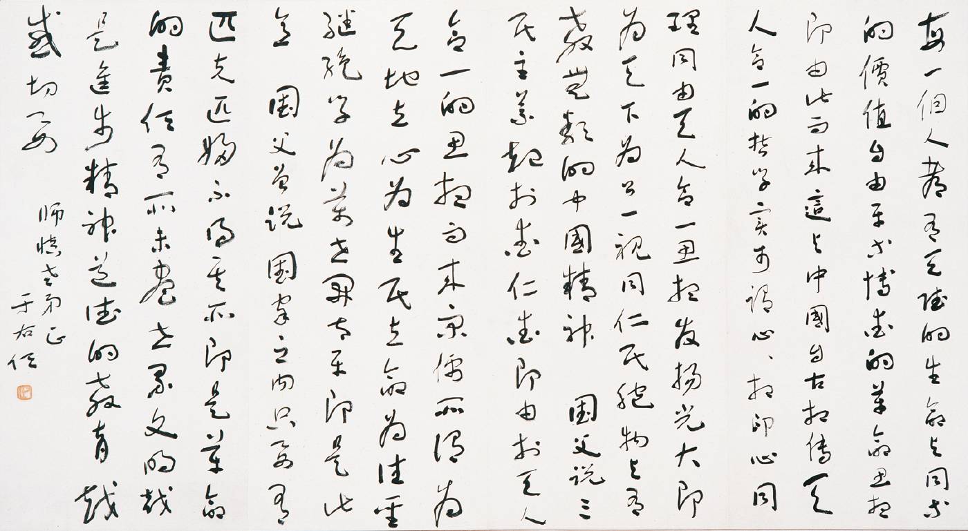 于右任 行書大橫批