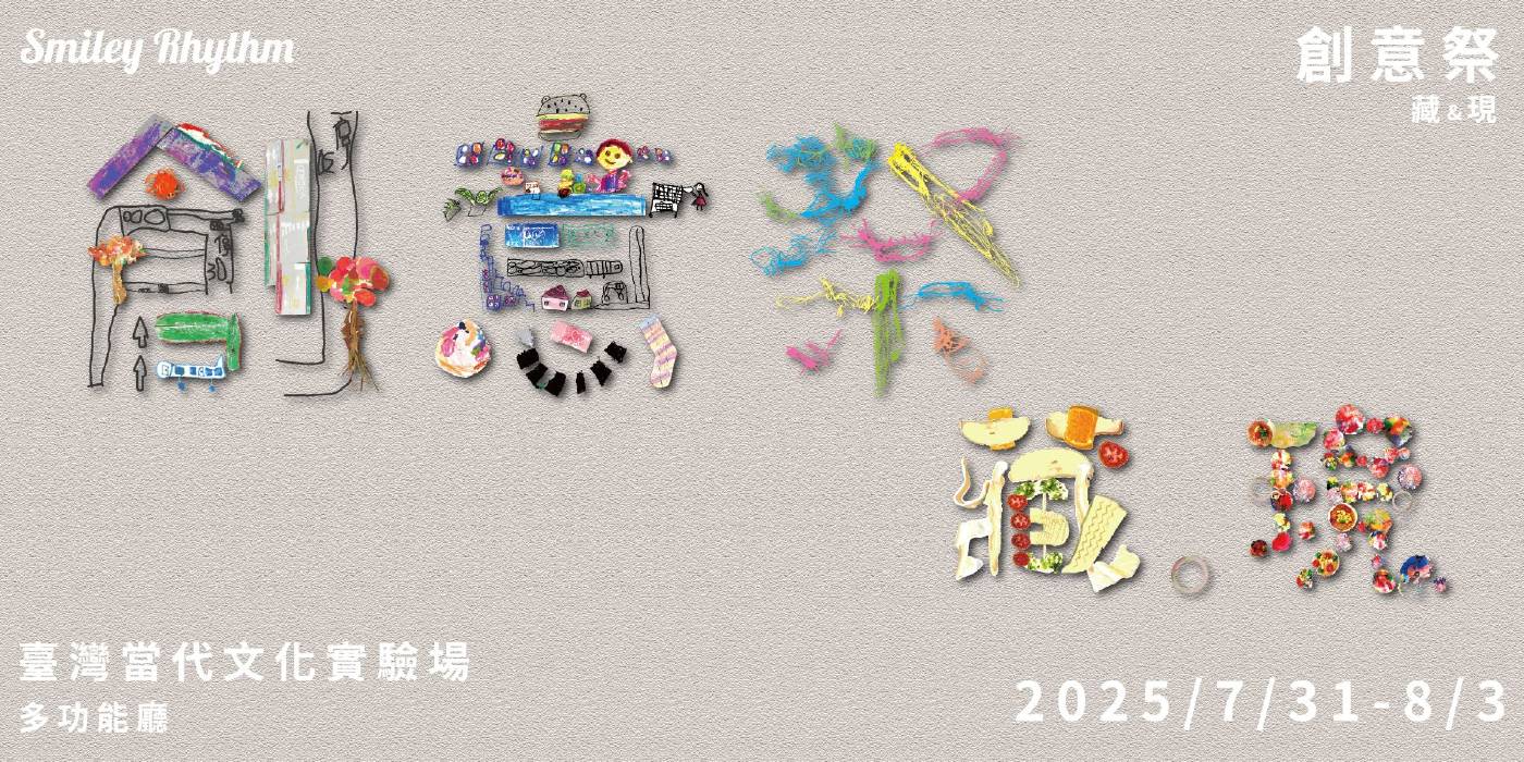 2025創意祭—藏與現｜Hide & Seek