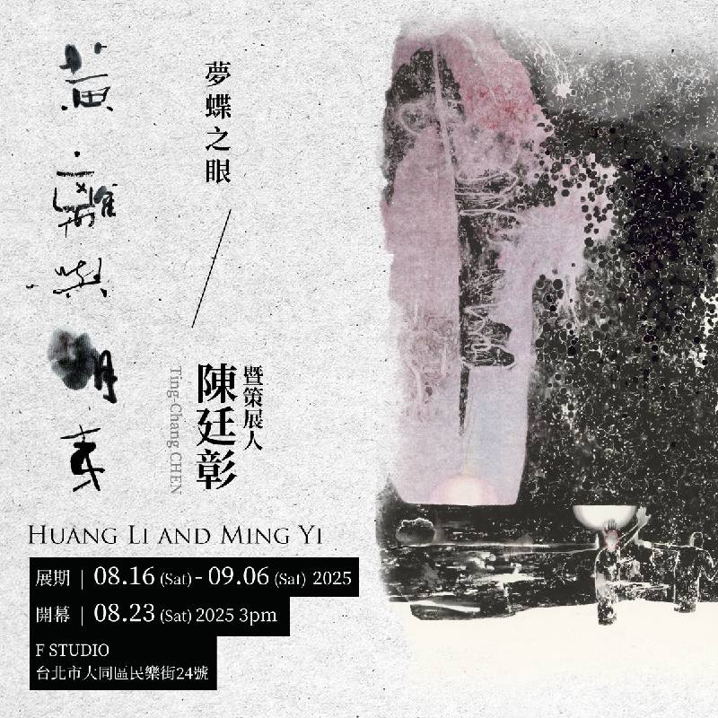 F Studio 孚藝文化有限公司：【黃離與明夷】Huang Li and Ming