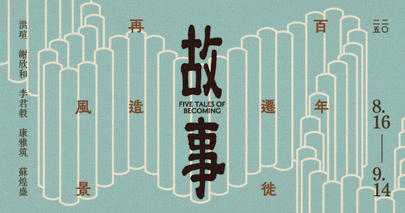 若木藝廊Ruomu Gallery：【故事: 百年遷徙再造風景】 - 非池中藝術網