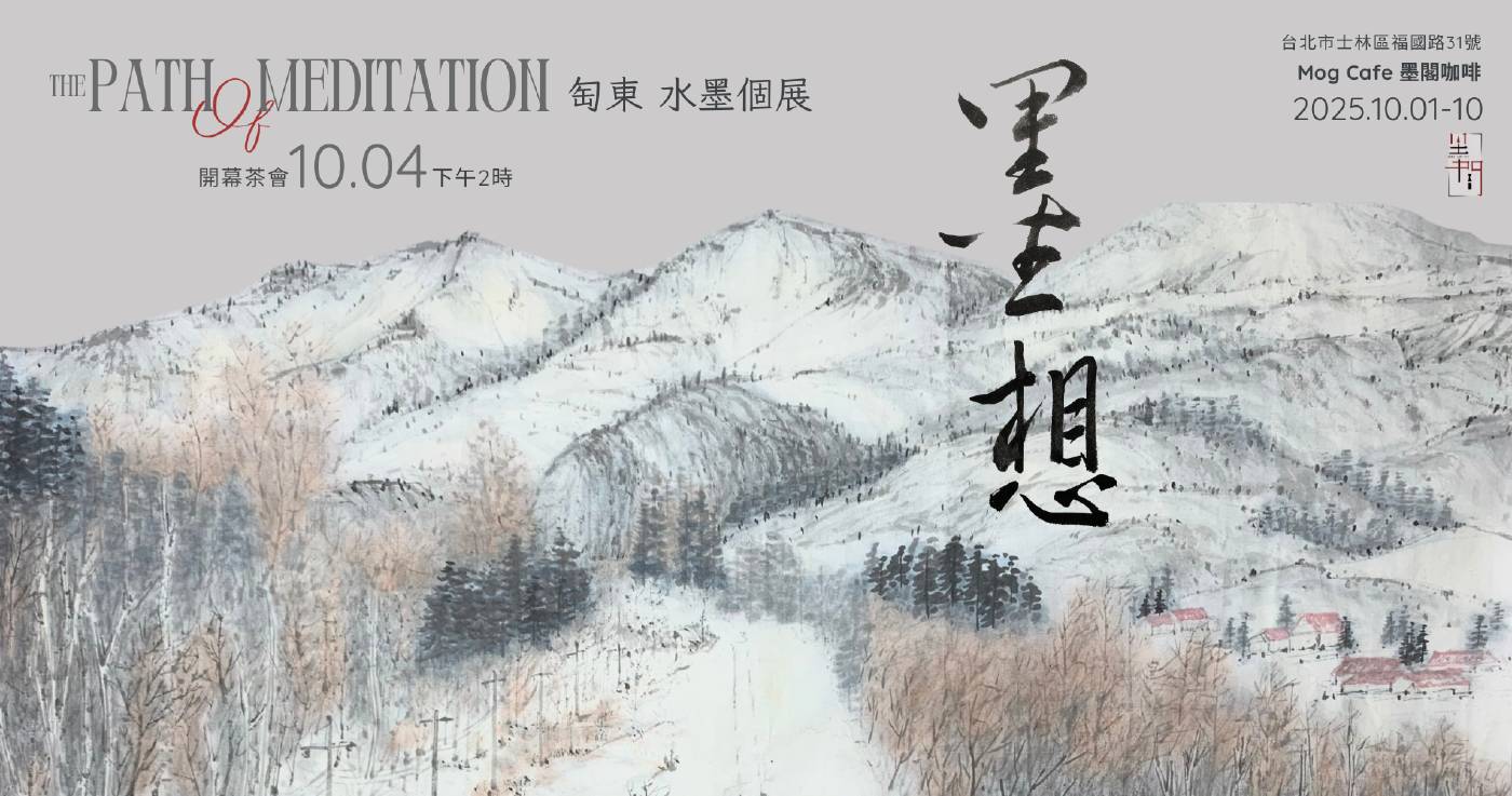 墨閣咖啡藝文空間：【墨想the Path of Meditation】匋東水墨個展- 非池中藝術網