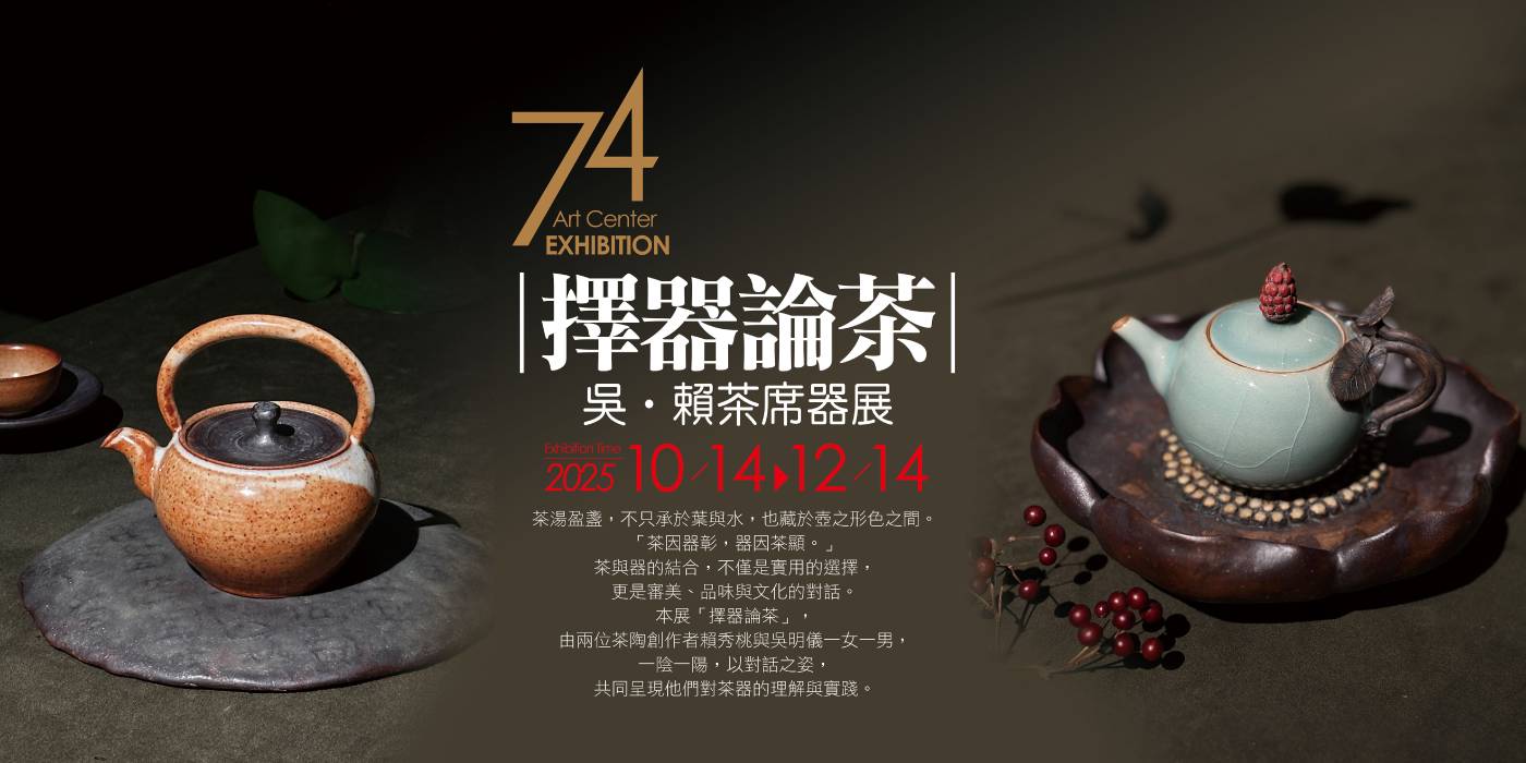 《擇器論茶》吳。賴茶席器展_主視覺