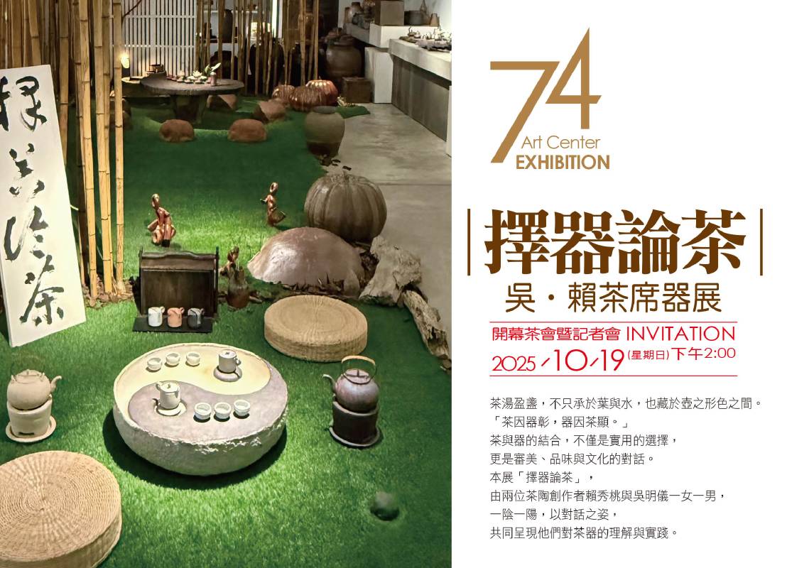 《擇器論茶》吳。賴茶席器展_邀請函