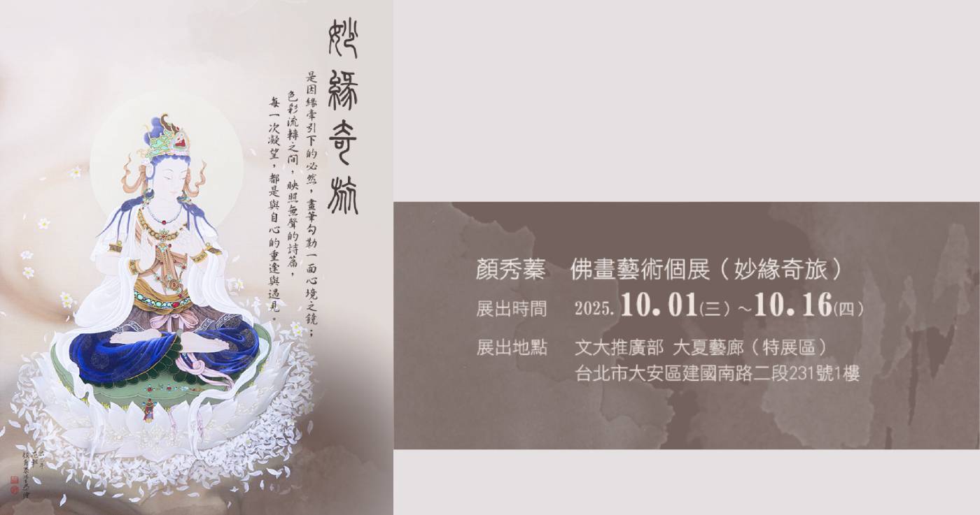 妙緣奇旅 佛畫展