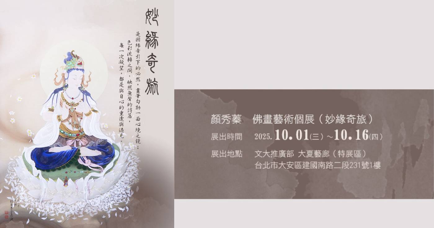 妙緣奇旅 佛畫展