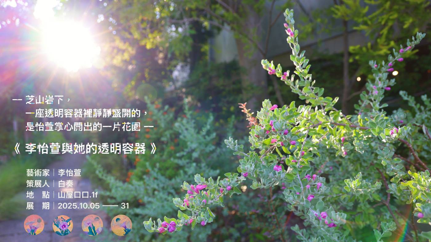 《 李怡萱與她的透明容器 》