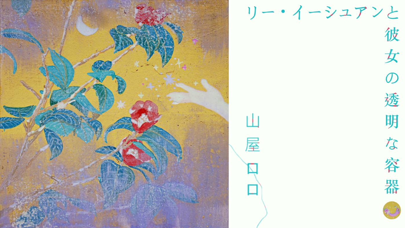 「 リー・イーシュアン/李怡萱と彼女の透明な容器 」