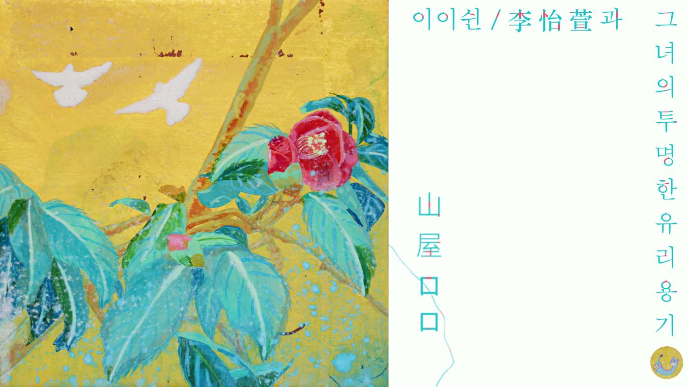 《 이이쉰/李怡萱과 그녀의 투명한 유리 용기 》