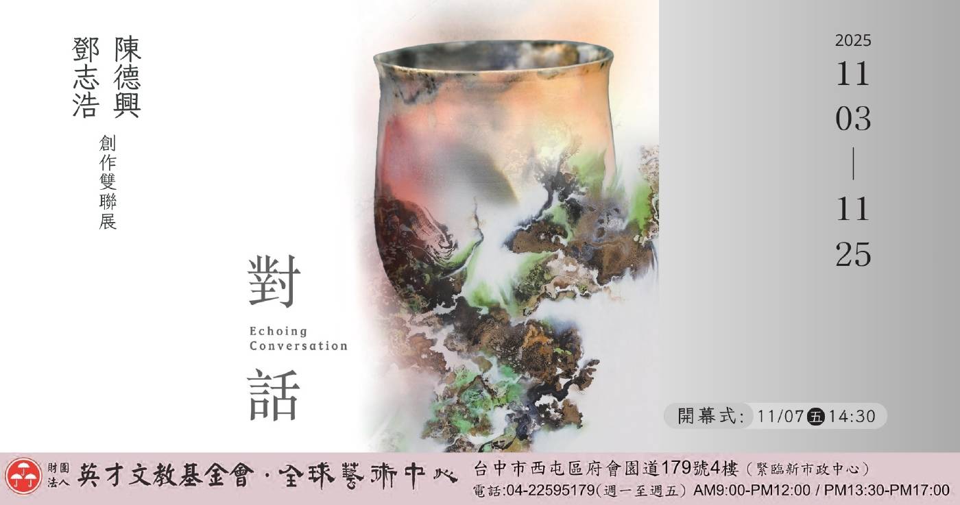 「對話Echoing Conversation」鄧志浩、陳德興創作雙聯展