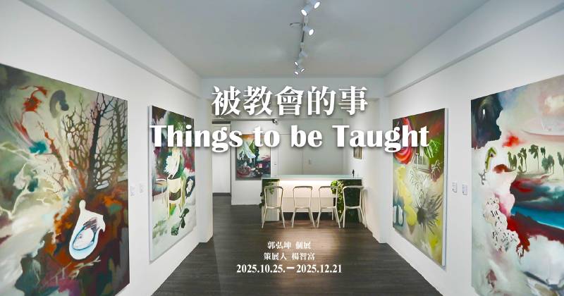 問空間|郭弘坤個展:被教會的事 - 非池中藝術網