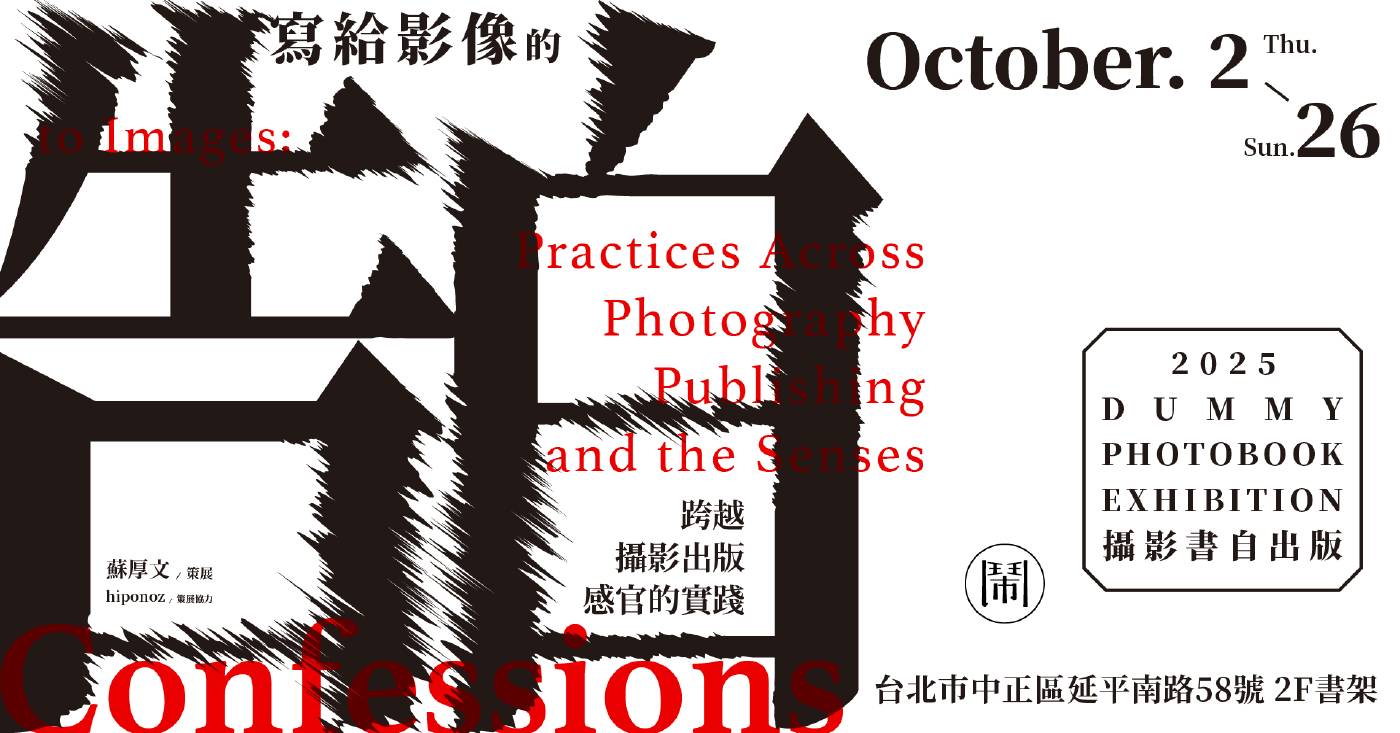 《寫給影像的告白:跨越攝影、出版與感官的實踐》展覽主視覺