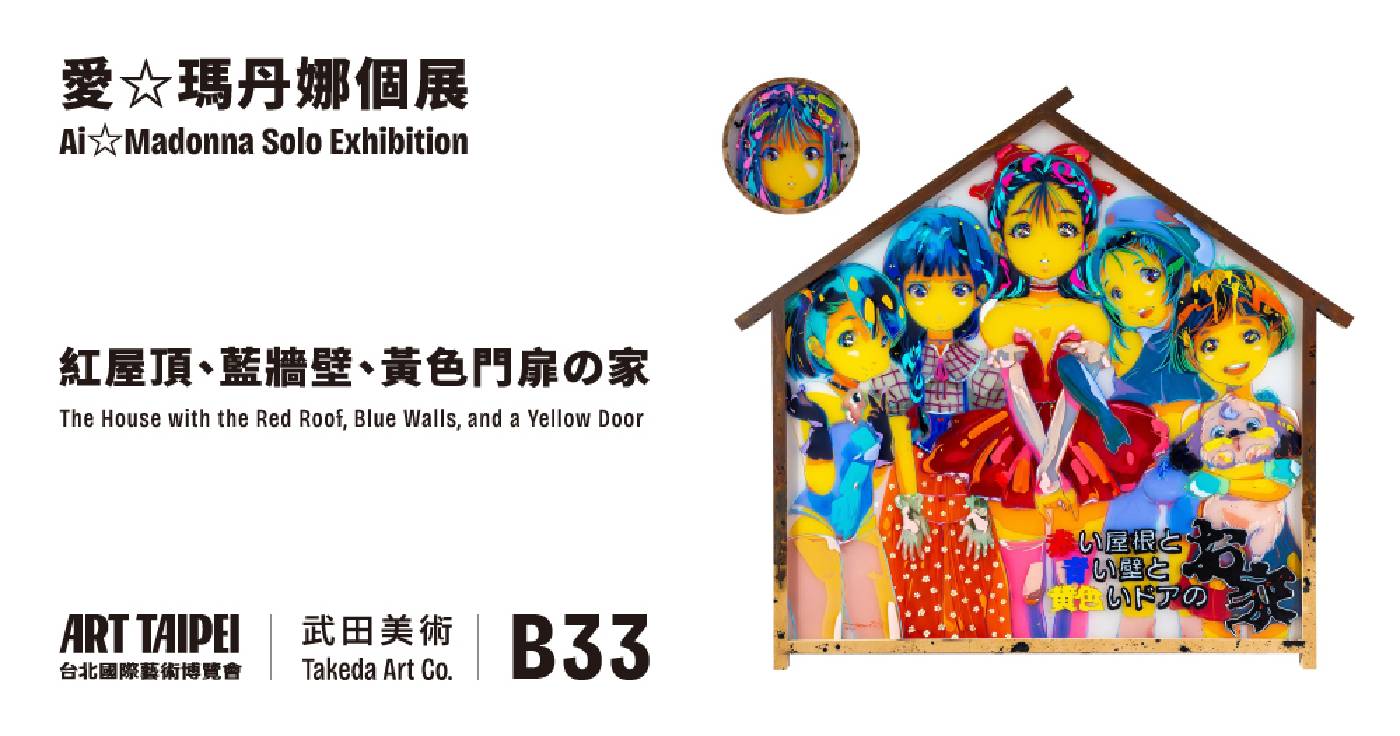 愛☆瑪丹娜(加藤 愛) Ai☆Madonna 台北個展-紅屋頂、藍牆壁、黃色門扉の家