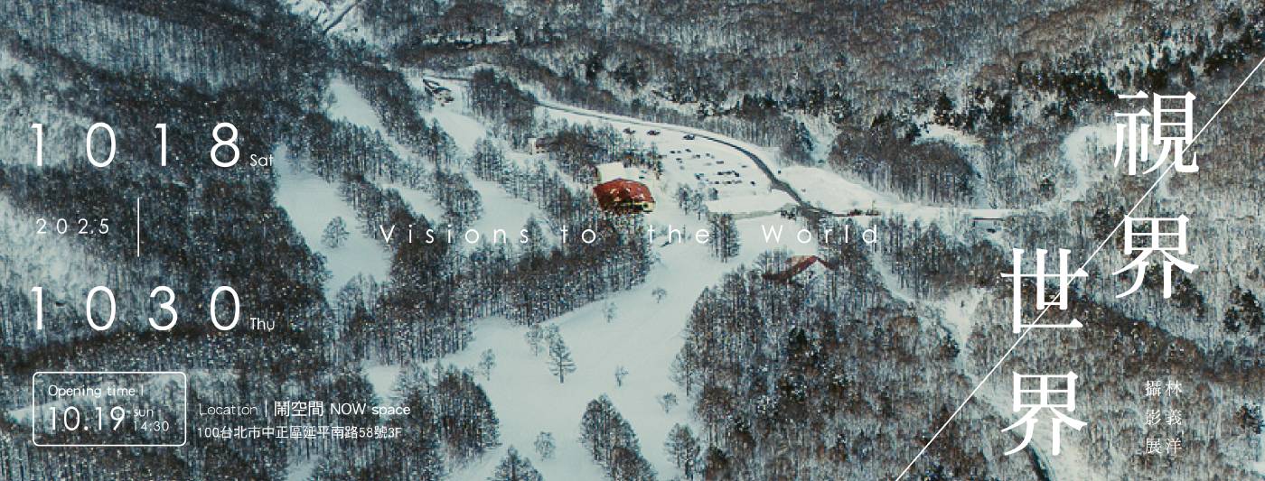 《 視界到世界 》林義洋攝影個展 Yi-Yang Lin Solo Photography Exhibition