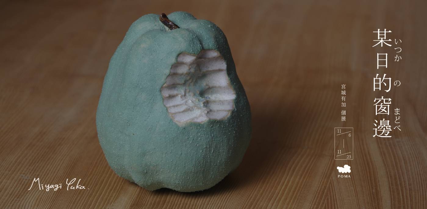 某日的窗邊 いつかの窓辺