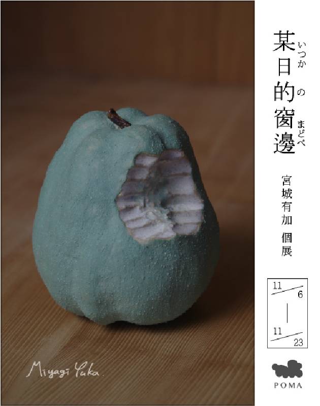 某日的窗邊 いつかの窓辺