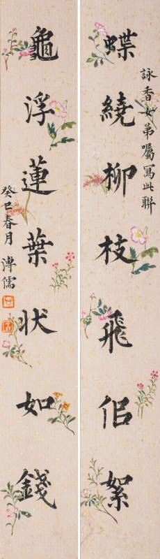 溥儒(1896-1963)楷書《蝶繞龜浮》