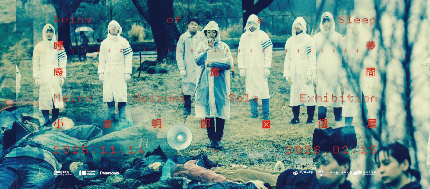 睡夢廢墟間－小泉明郎個展