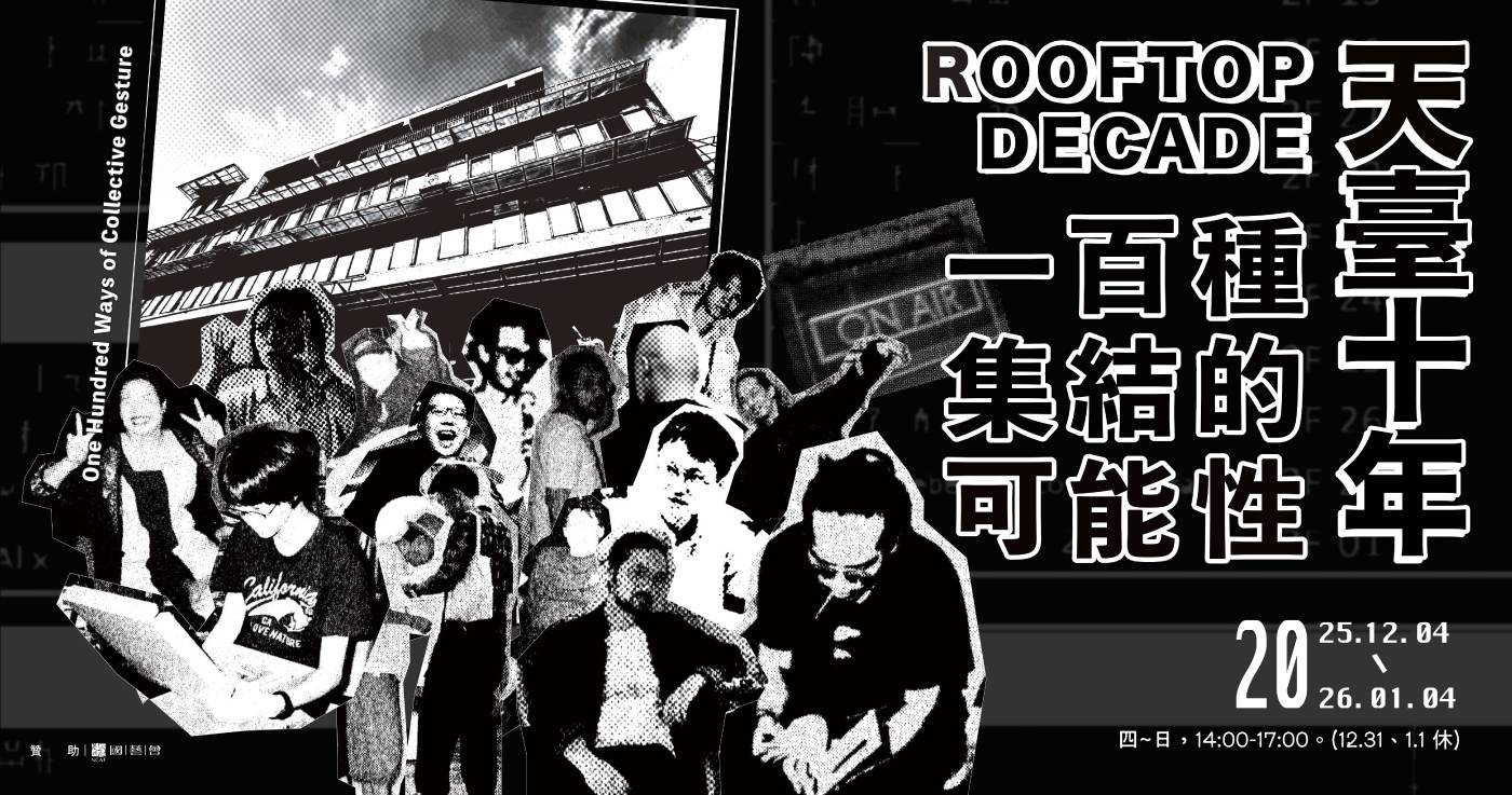 天臺工作室:【天臺十年】一百種集結的可能性 - 非池中藝術網